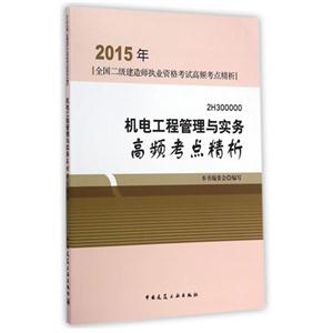 机电工程管理与实务高频考点精析-2015年全国二级建造师执业资格考试高频考点精析-2H300000-技术教育社区