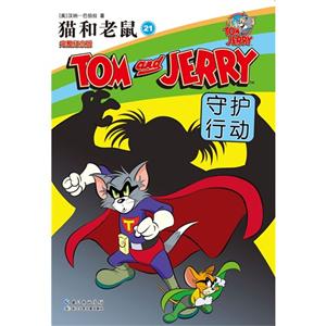 守护行动-猫和老鼠-21-完整纪念版-技术教育社区