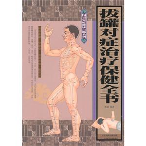 拔罐对症治疗保健全书-技术教育社区