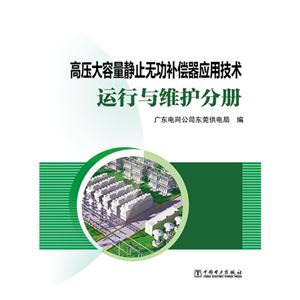 运行与维护分册-高压大容量静止无功补偿器应用技术-技术教育社区