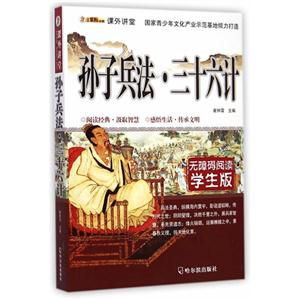 孙子兵法.三十六计-无障碍阅读学生版-技术教育社区