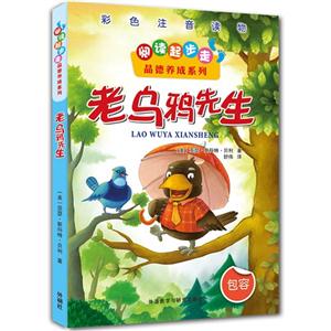 老乌鸦先生-彩色注音读物-包容-技术教育社区