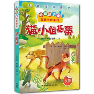 毛小姐基蒂-彩色注音读物-友爱-技术教育社区