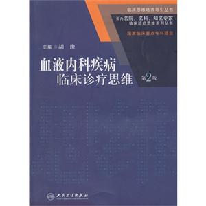 血液内科疾病临床诊疗思维-第2版-技术教育社区