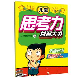 巩固训练-儿童思考力益智大书-技术教育社区