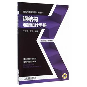 钢结构连接设计手册-技术教育社区