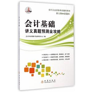 会计基础讲义真题预测全攻略-会计从业资格考试辅导用书-技术教育社区