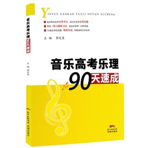 音乐高考乐理90天速成-技术教育社区