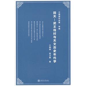 回天-武王伐纣与天文历史年代学-江晓原作品集.甲编-技术教育社区