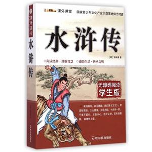 水浒传-无障碍阅读学生版-技术教育社区