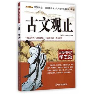 古文观止-无障碍阅读学生版-技术教育社区