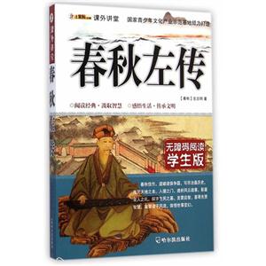 春秋左传-无障碍阅读学生版-技术教育社区