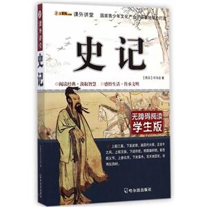 史记-无障碍阅读学生版-技术教育社区