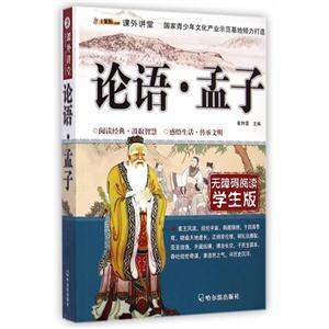 论语.孟子-无障碍阅读学生版-技术教育社区
