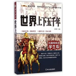 世界上下五千年-无障碍阅读学生版-技术教育社区