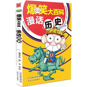 爆笑大百科-漫画历史-技术教育社区