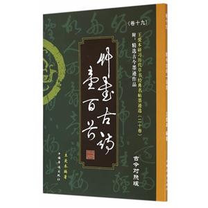 草书古诗一百首-王爱本研习历代草书经典名帖墨迹选-(卷十九)-古今对照版-技术教育社区