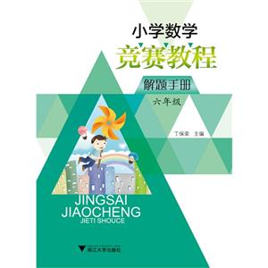 六年级-小学数学竞赛教程解题手册-技术教育社区