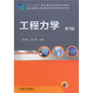 工程力学-第3版-技术教育社区