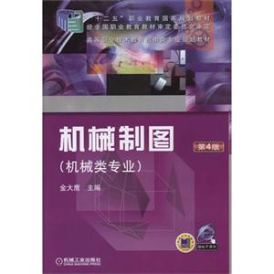 机械制图-第4版-(机械类专业)-赠电子课件-技术教育社区