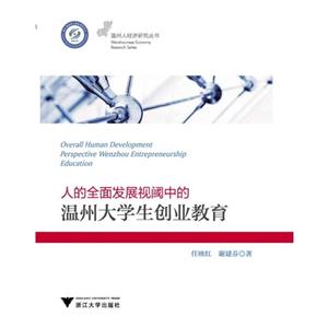 人的全面发展视阈中的温州大学生创业教育-技术教育社区