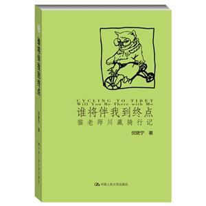 谁将伴我到终点-猫老师川藏骑行记-技术教育社区