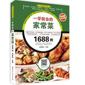一学就会的家常菜1688例-技术教育社区