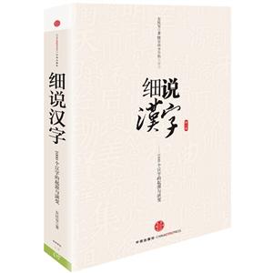 细说汉字-1000个汉字的起源与演变-修订版-技术教育社区