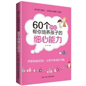 60个妙招帮你培养孩子的细心能力-技术教育社区