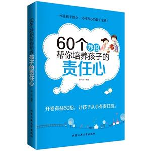 60个妙招帮你培养孩子的责任心-技术教育社区