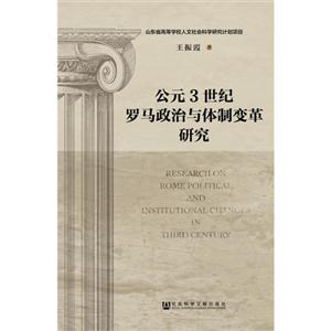 公元3世纪罗马政治与体制变革研究-技术教育社区