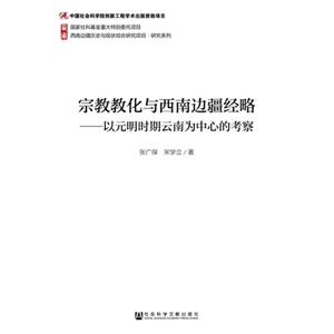 宗教教化与西南边疆经略:以元明时期云南为中心的考察-技术教育社区