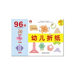 生活篇-幼儿折纸-96例(内附精美彩纸)-另内赠64张精美彩纸-技术教育社区