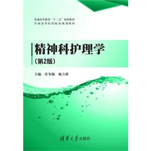 精神科护理学-(第2版)-技术教育社区