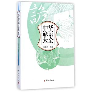 中华谚语大全-技术教育社区