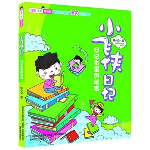 日记本里的秘密-小飞侠日记-注音.全彩.美绘版-技术教育社区