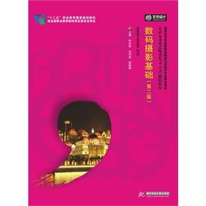 数码摄影基础-(第二版)-技术教育社区