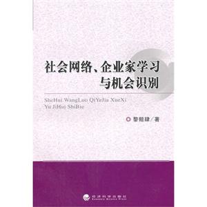 社会网络.企业家学习与机会识别-技术教育社区
