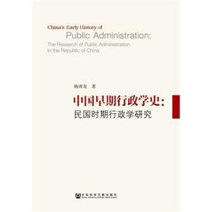 中国早期行政学史:民国时期行政学研究-技术教育社区