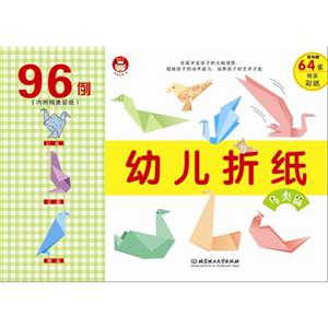鸟类篇-幼儿折纸-96例(内附精美彩纸)-另内赠64张精美彩纸-技术教育社区