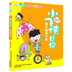 我不是胆小鬼-小飞侠日记-注音.全彩.美绘版-技术教育社区