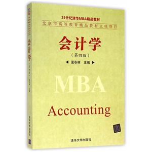 会计学-(第四版)-技术教育社区