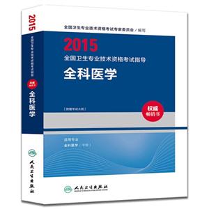 2015-全科医学-全国卫生专业技术资格考试指导-[附赠考试大纲]-技术教育社区