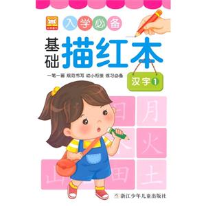 汉字-入学必备基础描红本-1-技术教育社区