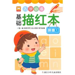 拼音-入学必备基础描红本-1-技术教育社区