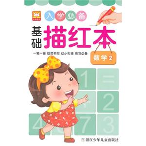 数学-入学必备基础描红本-2-技术教育社区