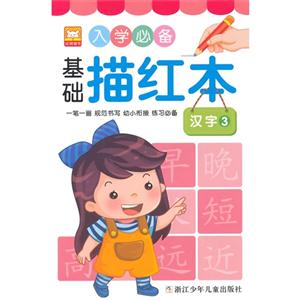 汉字-入学必备基础描红本-3-技术教育社区