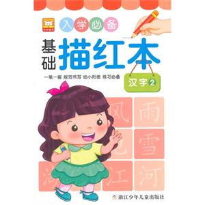 汉字-入学必备基础描红本-2-技术教育社区