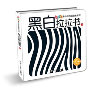 黑白拉拉书-2-适合0-6个月-技术教育社区