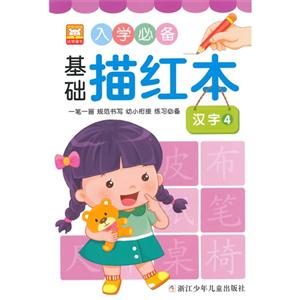 汉字-入学必备基础描红本-4-技术教育社区